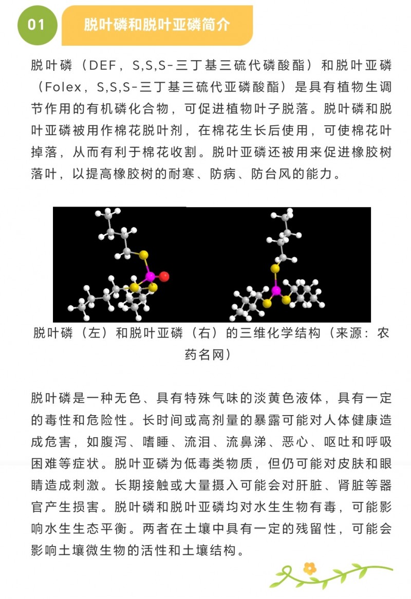 脱叶磷-1
